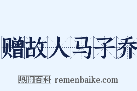 赠故人马子乔是什么意思的图片